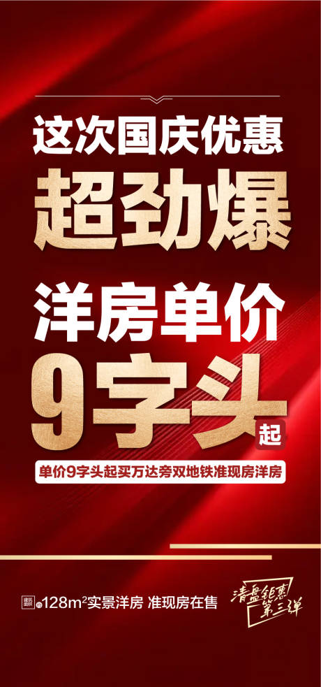 源文件下载【享设计】搜索编号：25790033373127950【国庆优惠超劲爆洋房单价9字头红金海报】