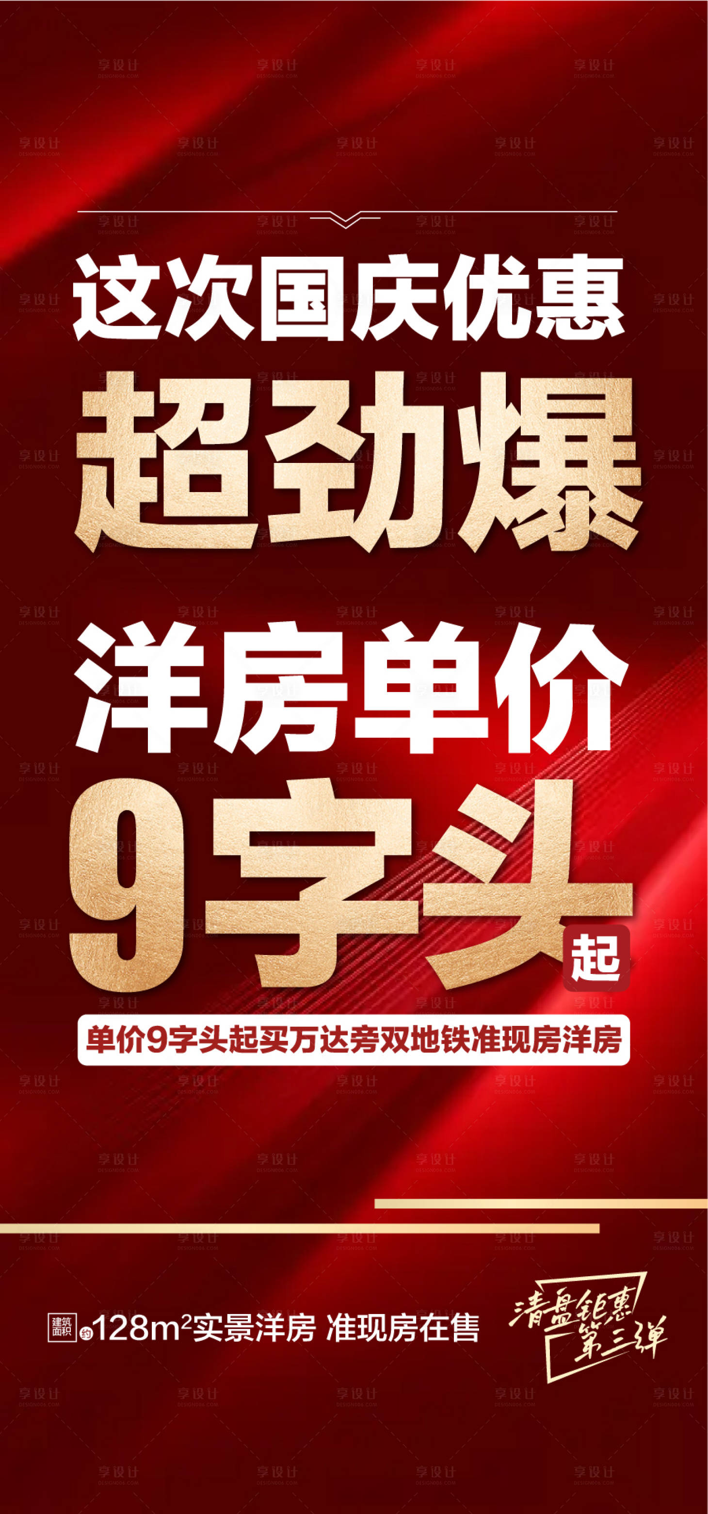 源文件下载【享设计】搜索编号：25790033373127950【国庆优惠超劲爆洋房单价9字头红金海报】
