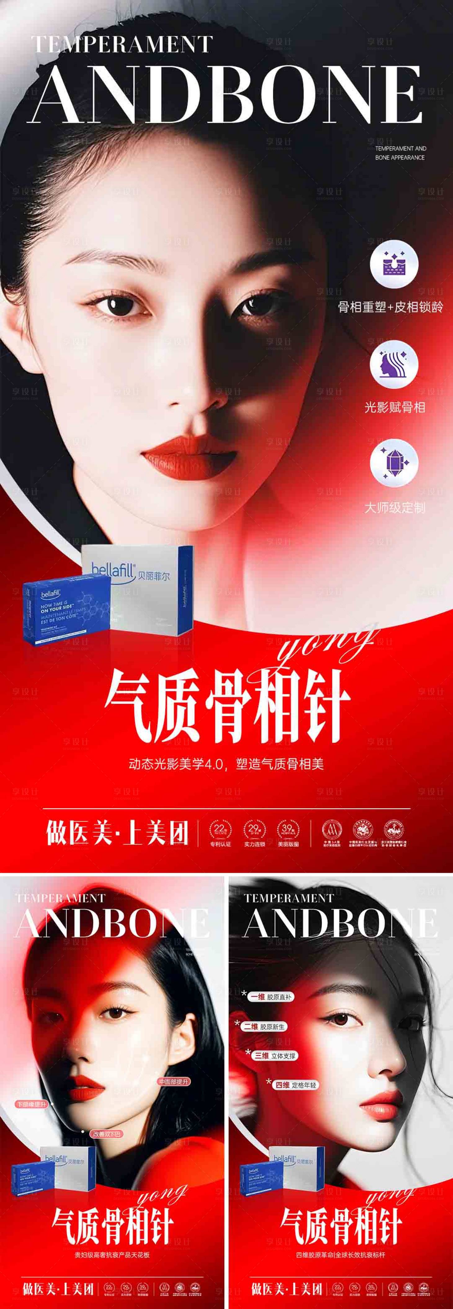 源文件下载【享设计】搜索编号：81140033725508822【医美气质骨相针系列海报】