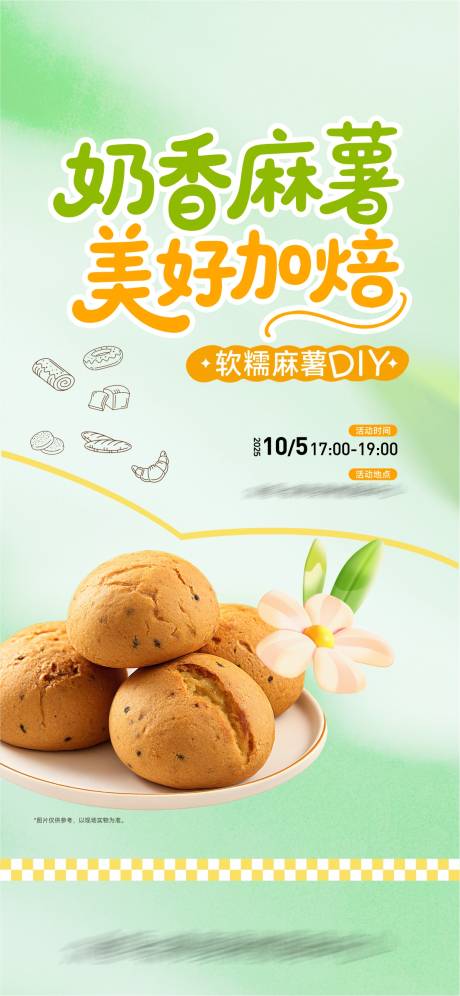 源文件下载【享设计】搜索编号：99980033797843859【麻薯DIY暖场活动海报 】