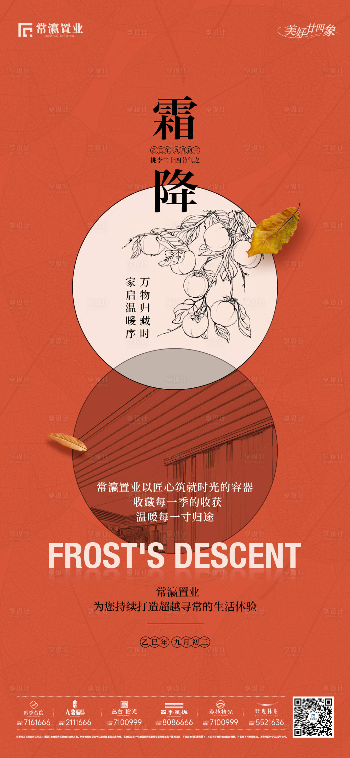 源文件下载【享设计】搜索编号：42140033641288870【霜降节气海报】