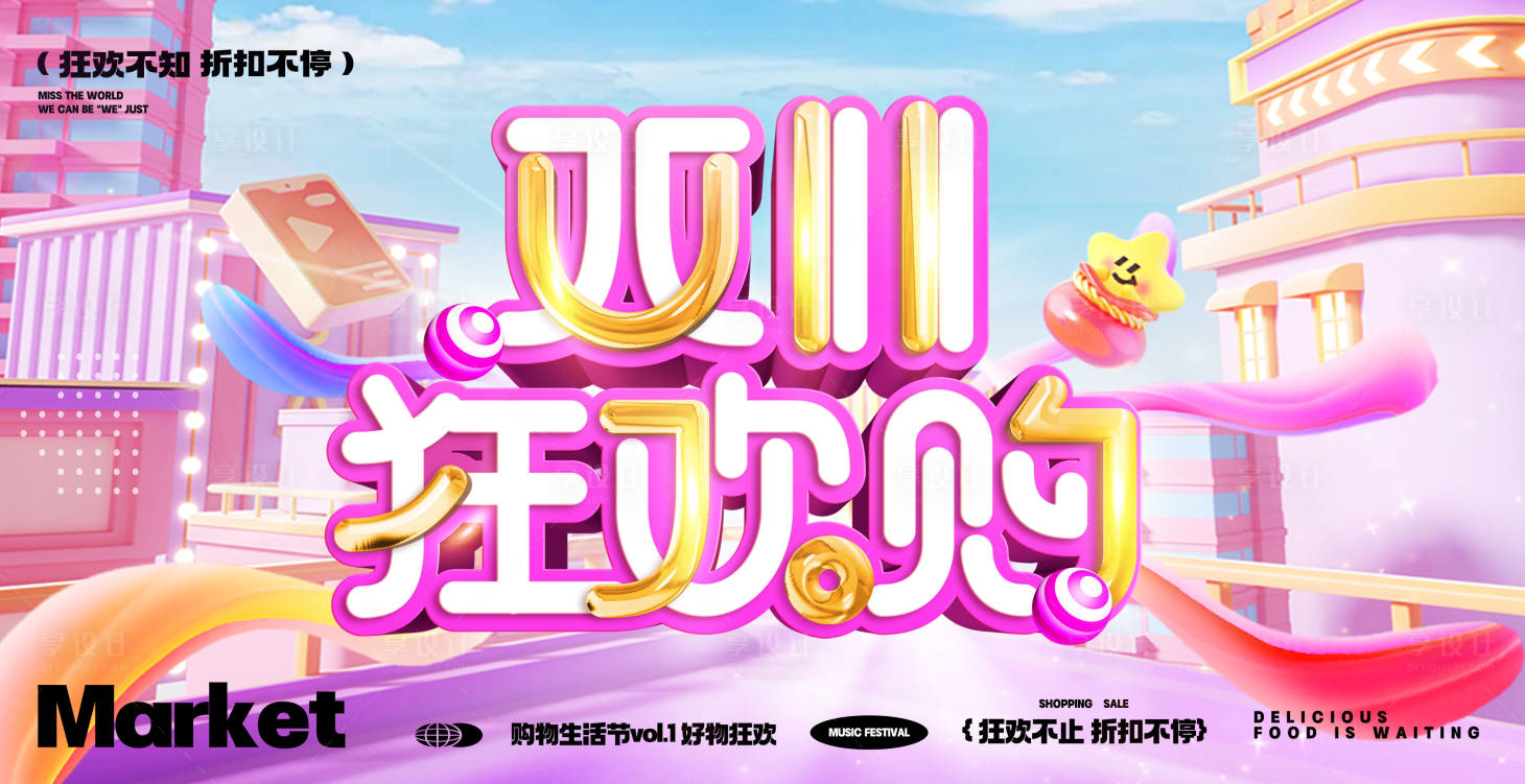 源文件下载【享设计】搜索编号：26500033783801796【双十一促销活动背景板】