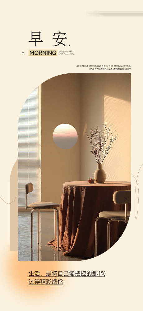 源文件下载【享设计】搜索编号：24730033562067295【日签高级简约家居氛围感早安海报】