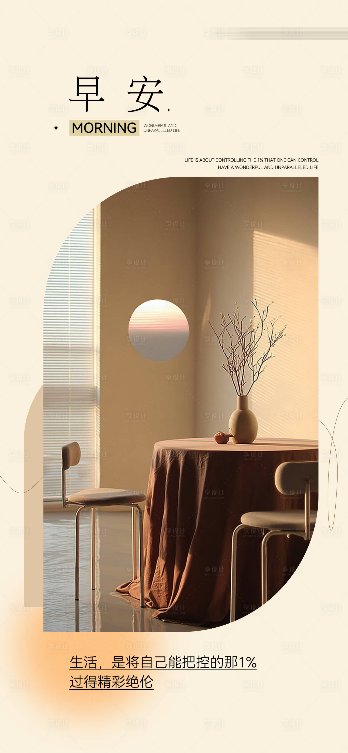 源文件下载【享设计】搜索编号：24730033562067295【日签高级简约家居氛围感早安海报】