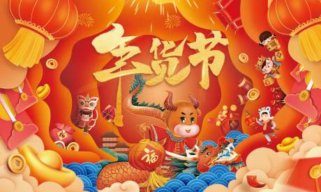 源文件下载【享设计】搜索编号：26730033643989086【年货节主题海报】