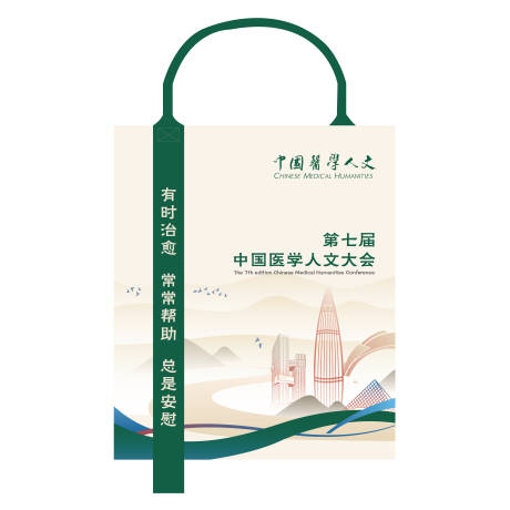 源文件下载【享设计】搜索编号：22110033795827648【医学人文大会手提袋】