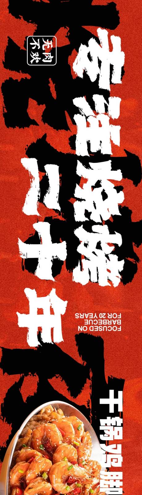 源文件下载【享设计】搜索编号：89730033781005015【点评烧烤5连图】