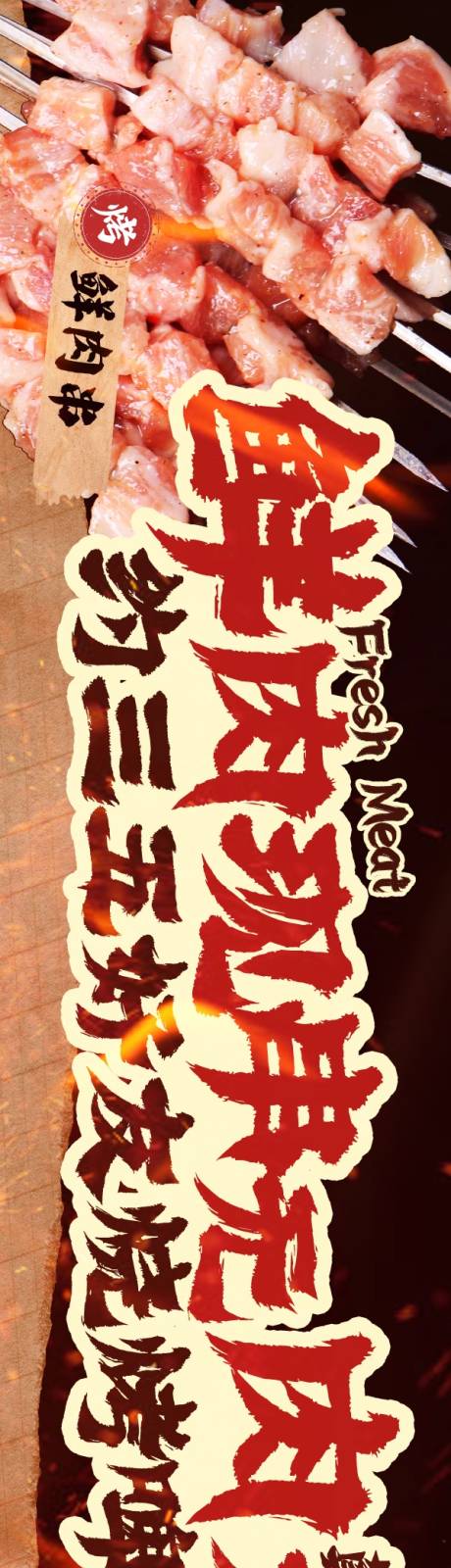 源文件下载【享设计】搜索编号：16800033779048907【点评烤串5连图长图海报】