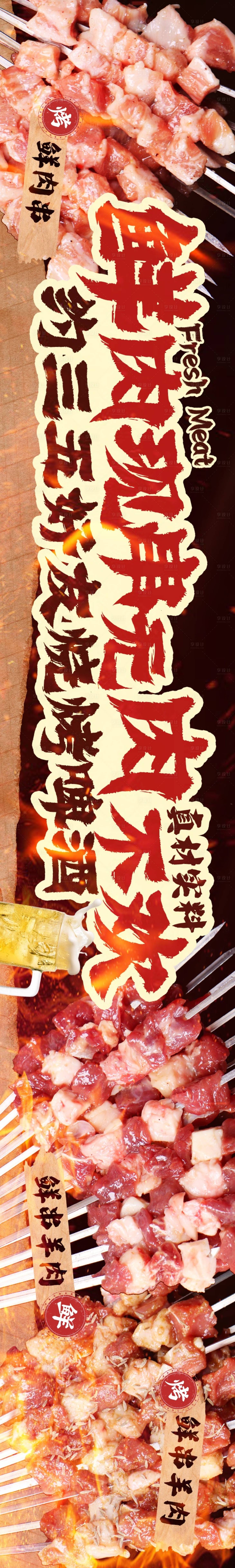 源文件下载【享设计】搜索编号：16800033779048907【点评烤串5连图长图海报】