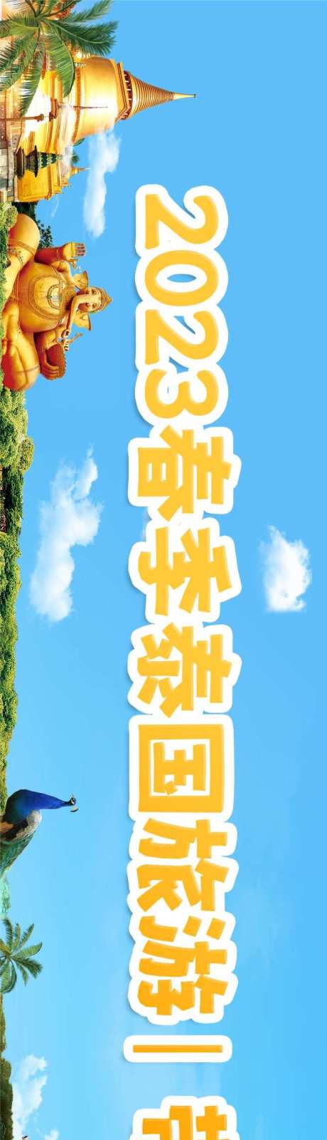 源文件下载【享设计】搜索编号：40020033802537701【泰国旅游横幅】