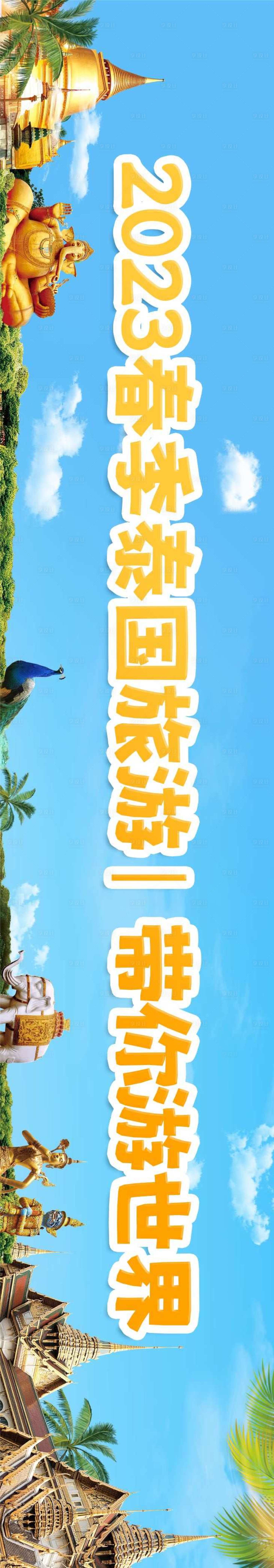 源文件下载【享设计】搜索编号：40020033802537701【泰国旅游横幅】