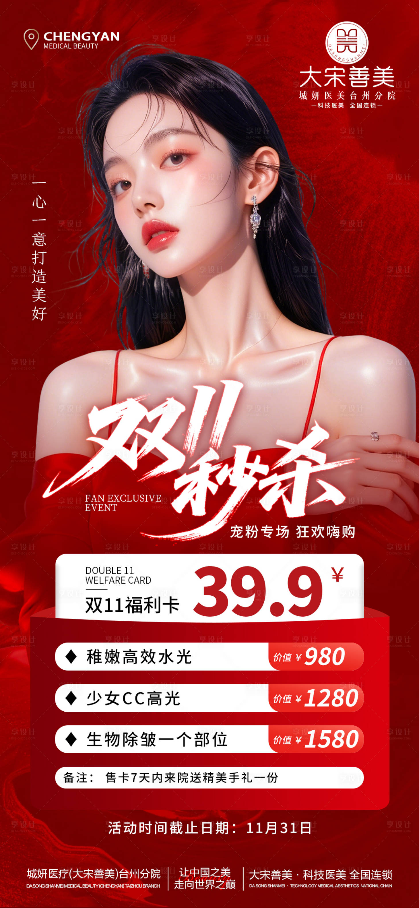 源文件下载【享设计】搜索编号：31560033700924962【医美双11卡项海报】