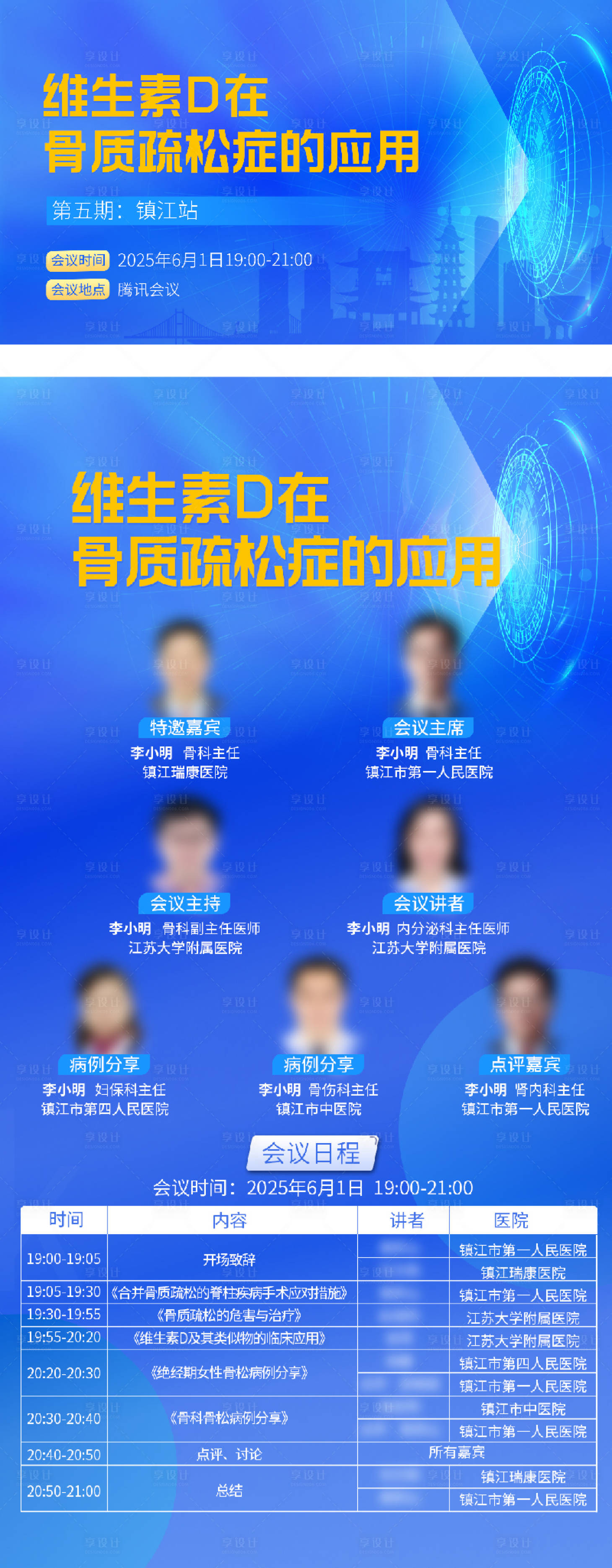 源文件下载【享设计】搜索编号：32840033769954532【骨质疏松会议海报】