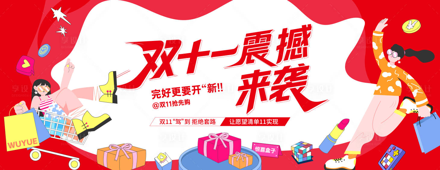 源文件下载【享设计】搜索编号：89900033701992844【双十一购物背景板】