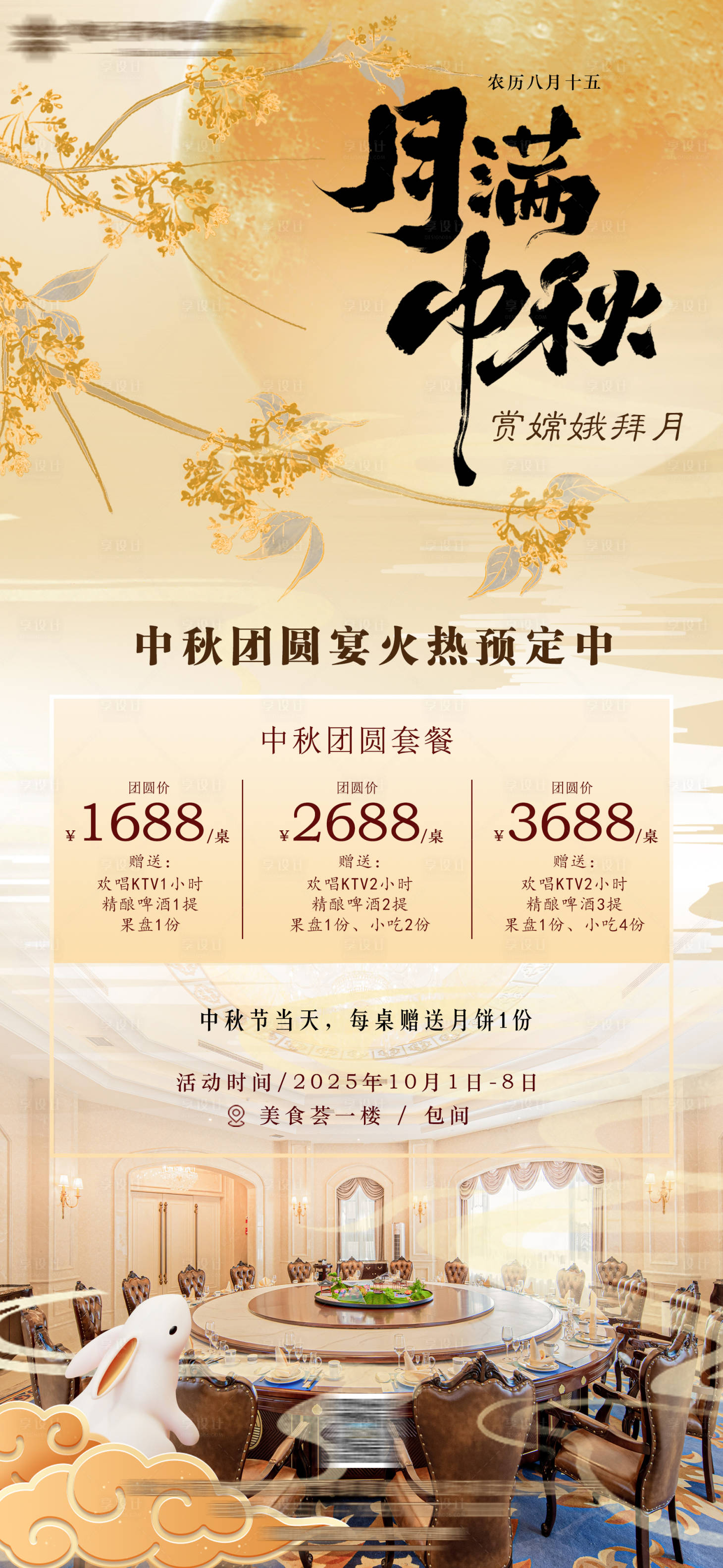 源文件下载【享设计】搜索编号：51740033622493827【酒店团圆宴家宴包间活动海报】