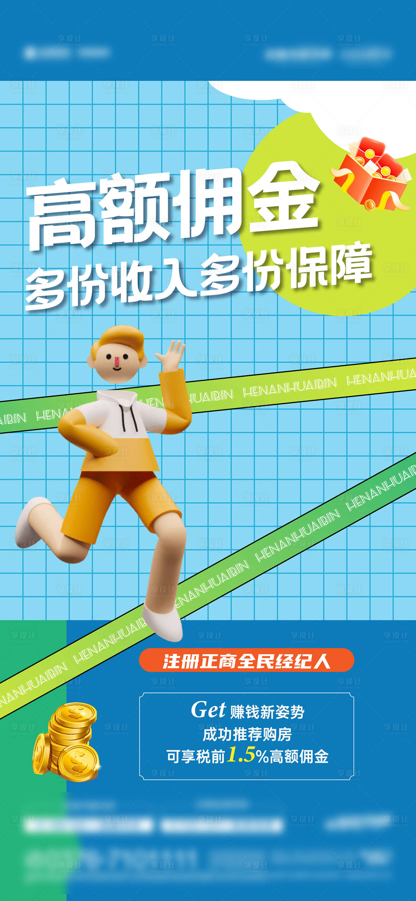 源文件下载【享设计】搜索编号：43990033420564323【全民经纪人海报】