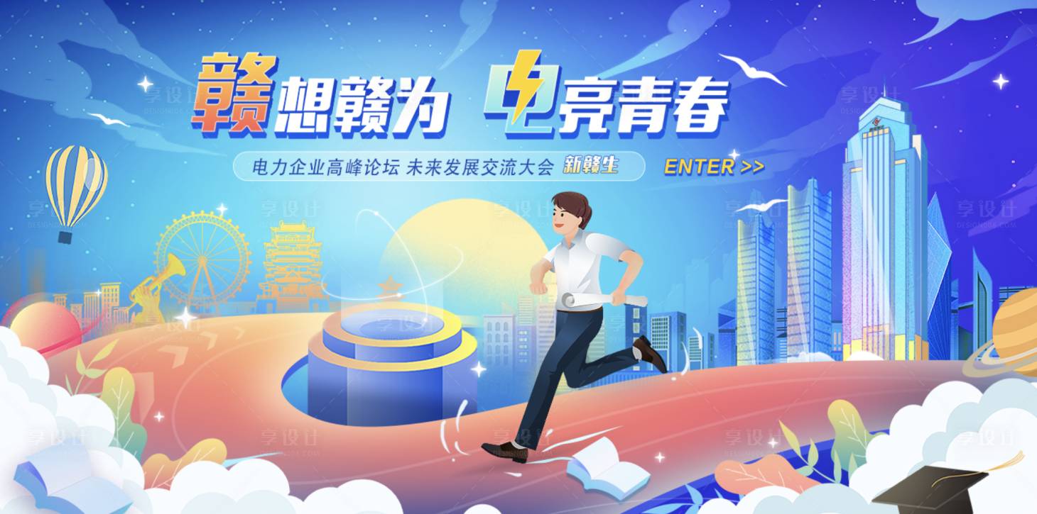 源文件下载【享设计】搜索编号：40540033796005026【电力主视觉】