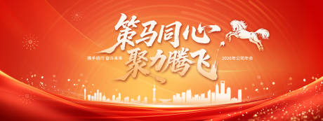 源文件下载【享设计】搜索编号：65270033693223434【2026马年企业年会活动展板】