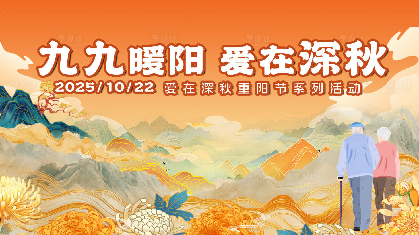 源文件下载【享设计】搜索编号：92250033648761137【九九重阳】