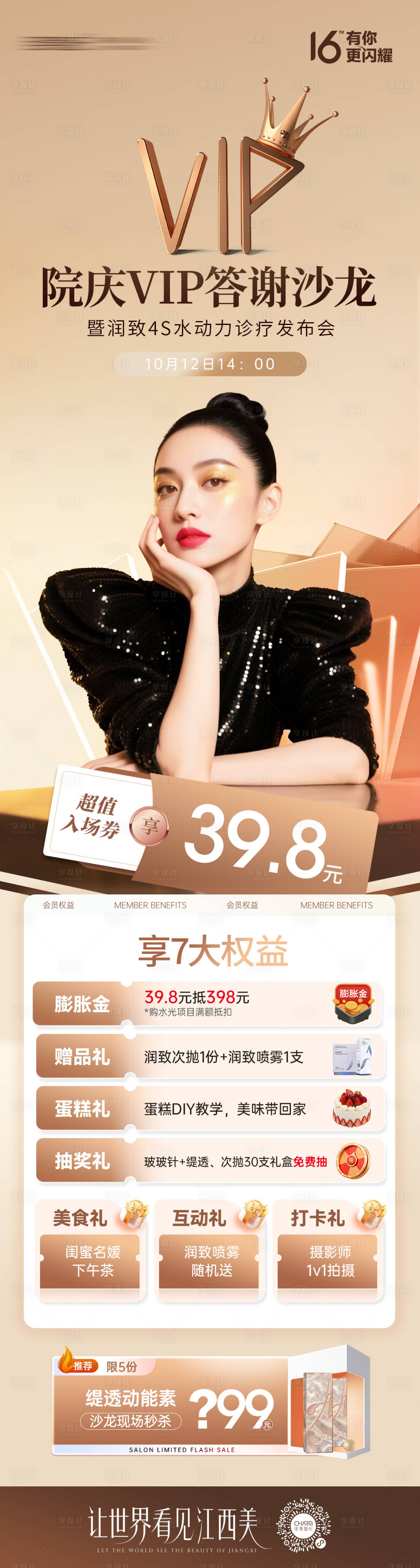 源文件下载【享设计】搜索编号：22850033389771823【院庆VIP答谢沙龙长图】