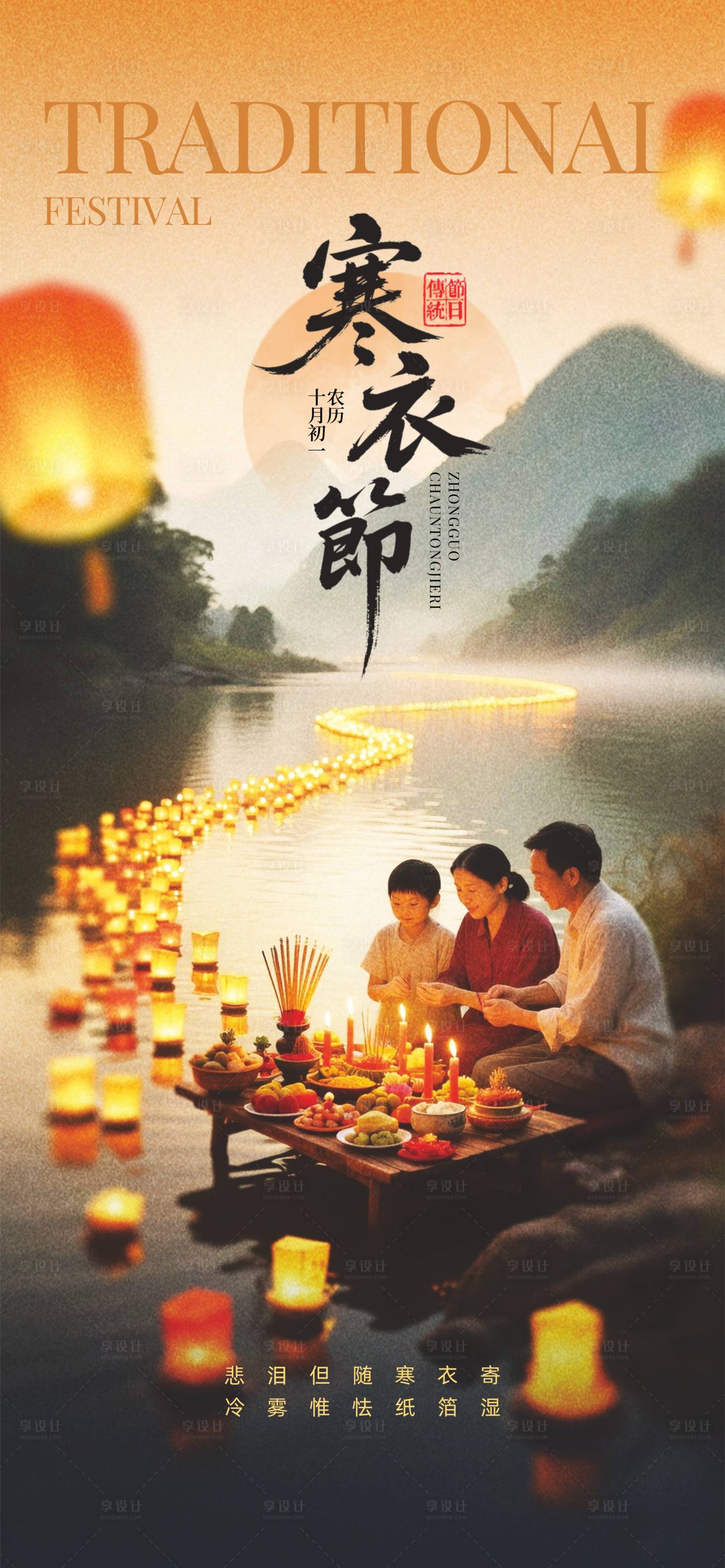 源文件下载【享设计】搜索编号：37540033496996536【寒衣节】