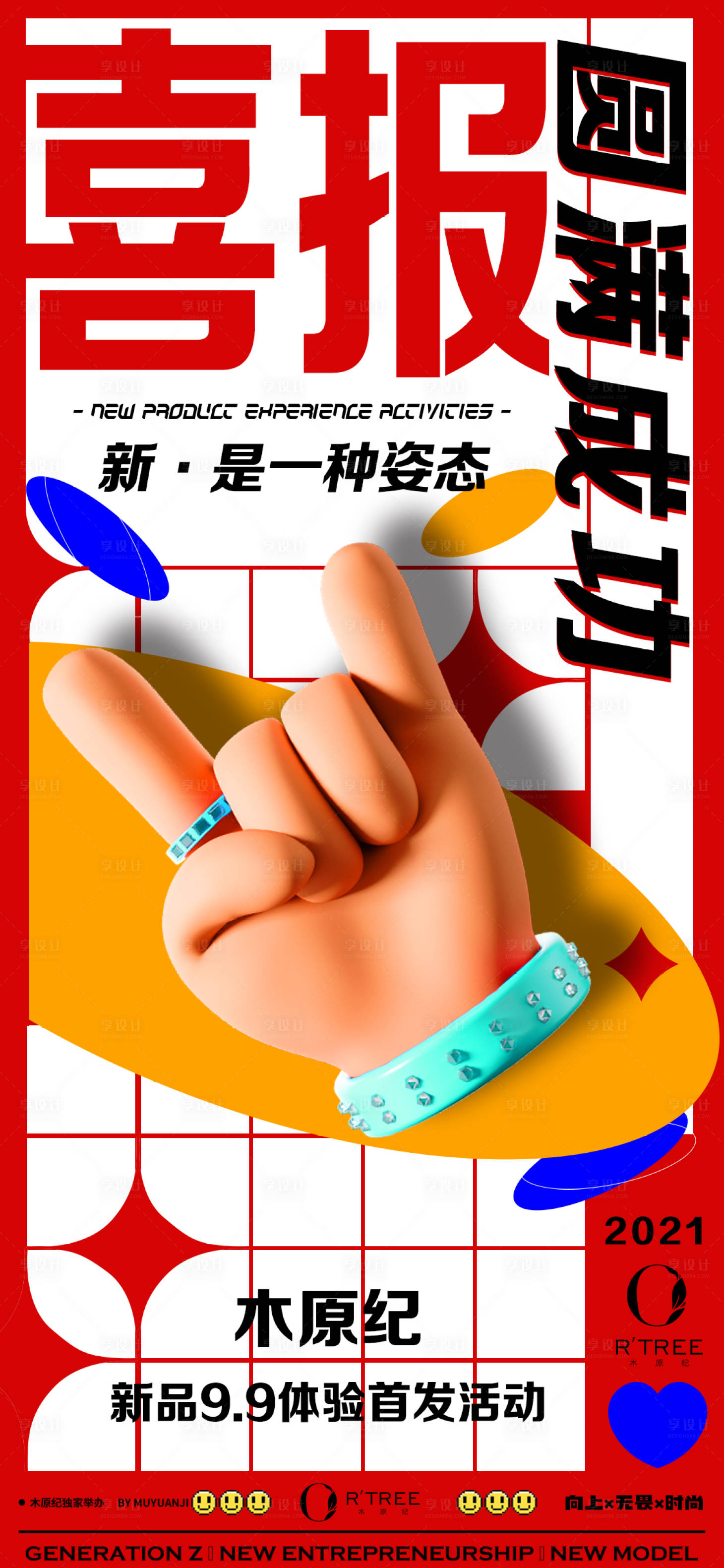 源文件下载【享设计】搜索编号：55950033763956515【大字报宣传海报】