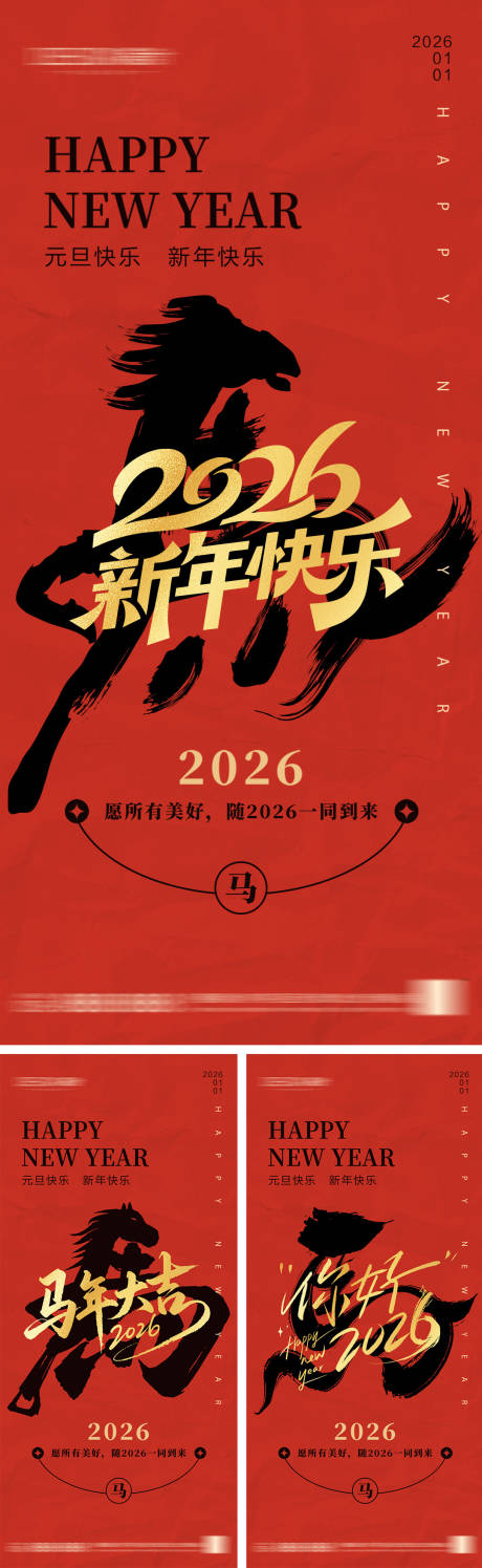 源文件下载【享设计】搜索编号：11600033733335885【2026年马年海报】