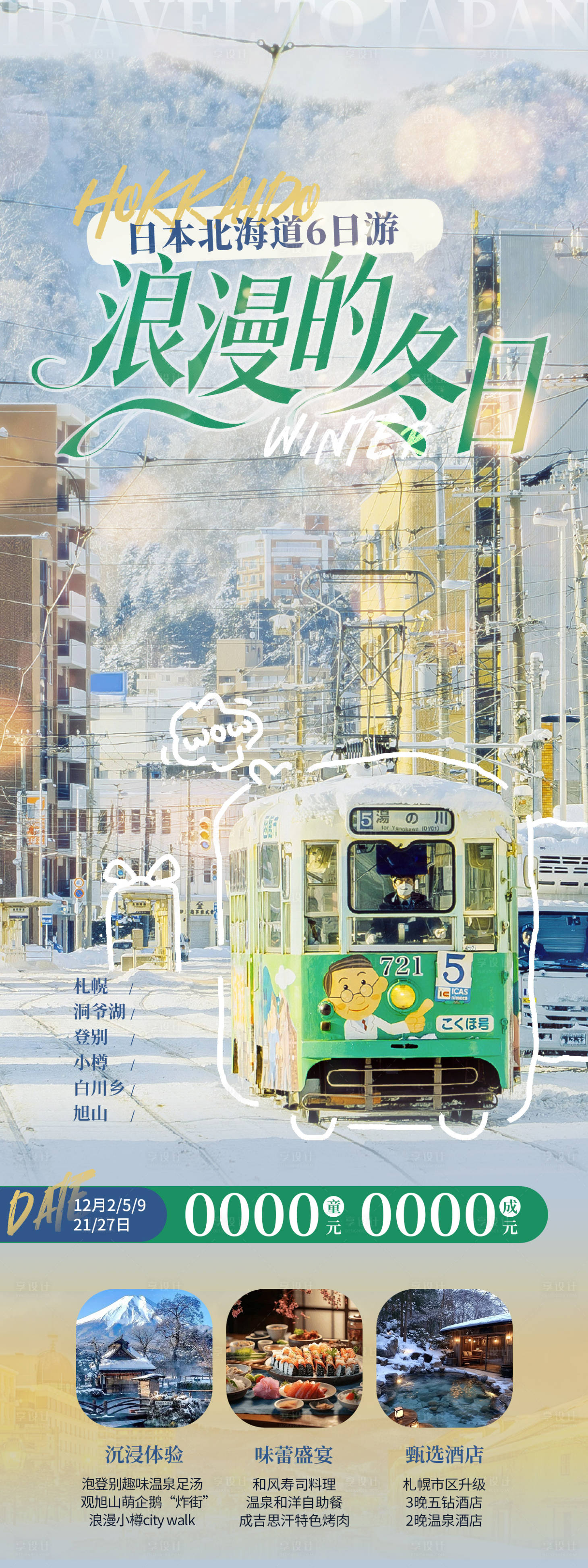 源文件下载【享设计】搜索编号：81860033746008753【日本北海道旅游海报】