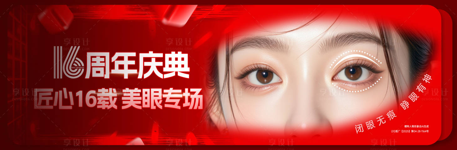 源文件下载【享设计】搜索编号：29030033714017582【医美周年庆美眼海报】