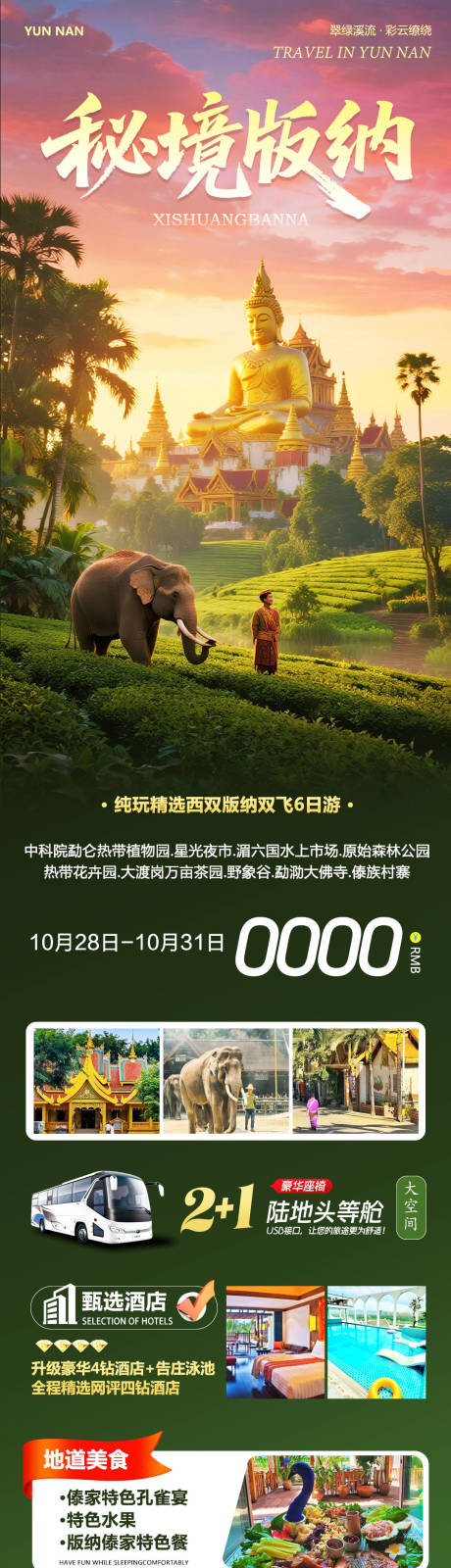 源文件下载【享设计】搜索编号：38090033760279531【云南西双版纳旅游海报】