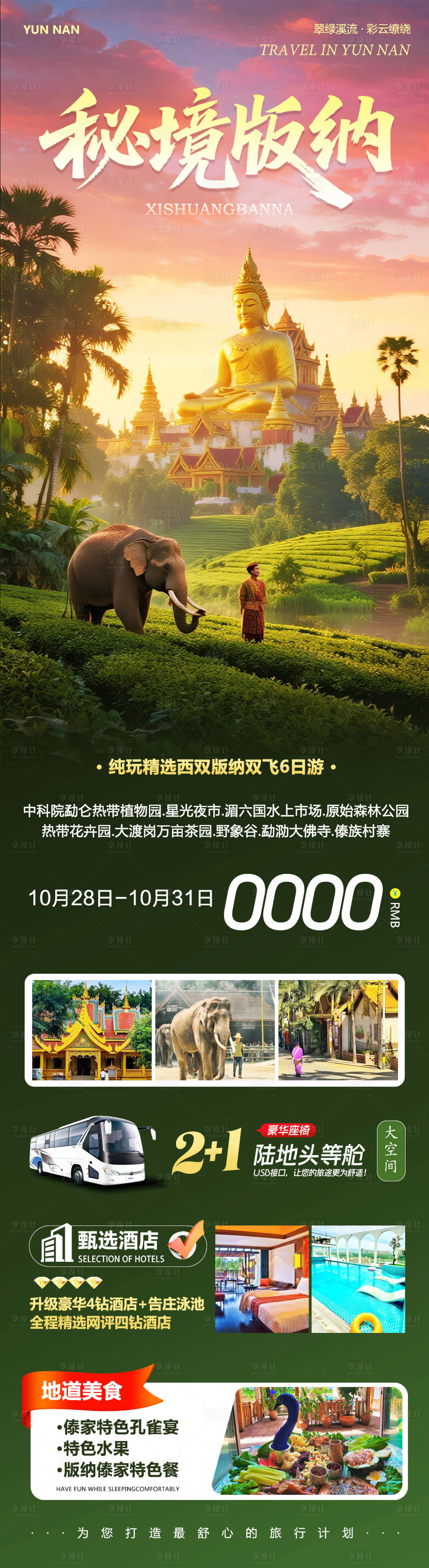 源文件下载【享设计】搜索编号：38090033760279531【云南西双版纳旅游海报】