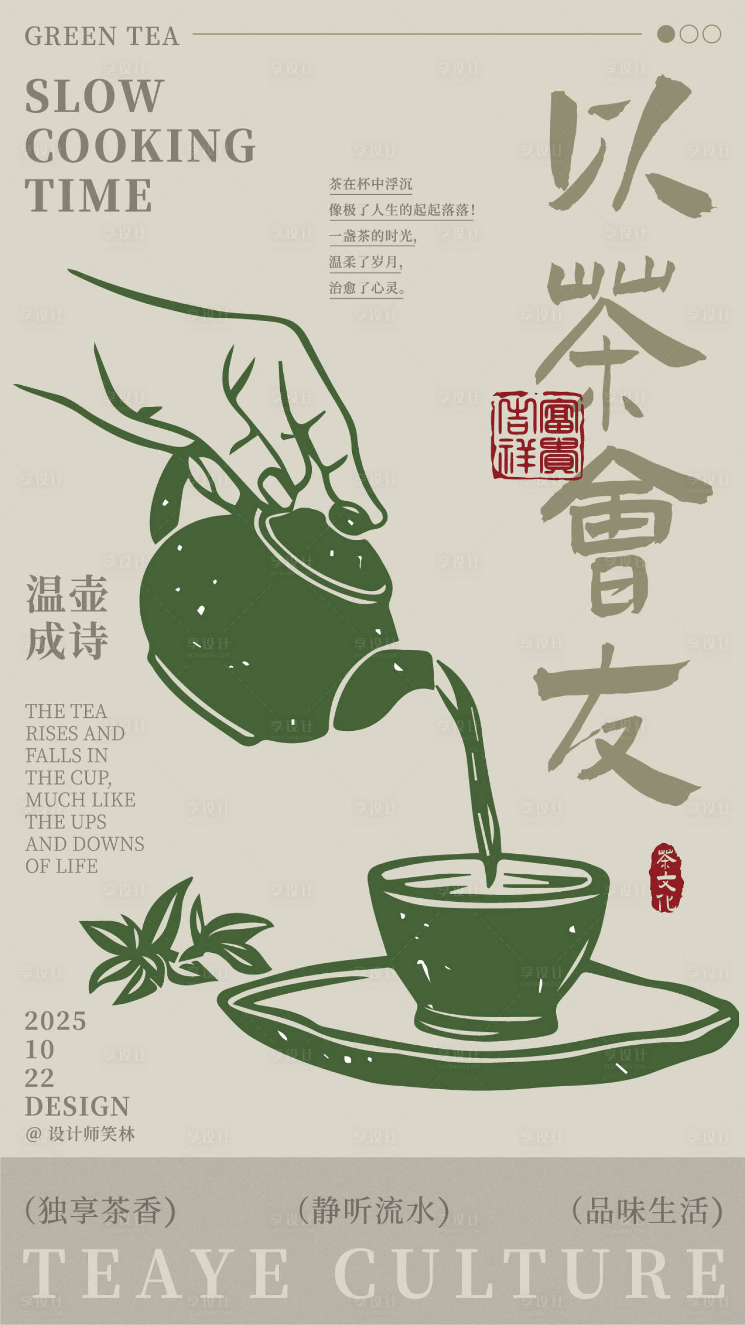 源文件下载【享设计】搜索编号：43560033659568084【以茶会友手绘茶饮品牌海报】
