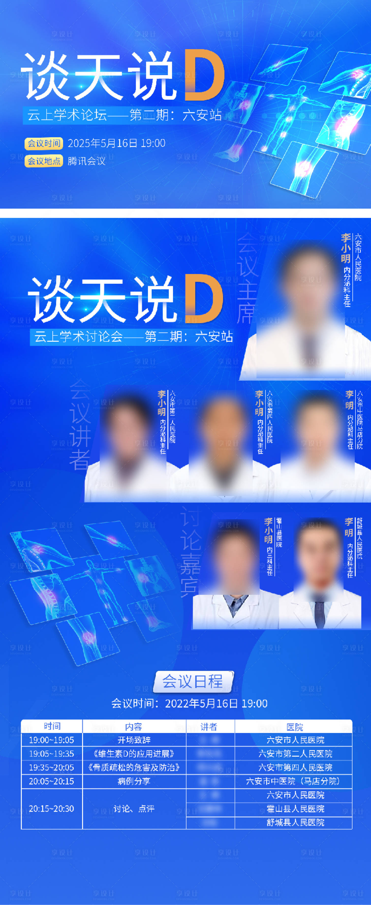 源文件下载【享设计】搜索编号：63750033770358369【骨质疏松会议海报】