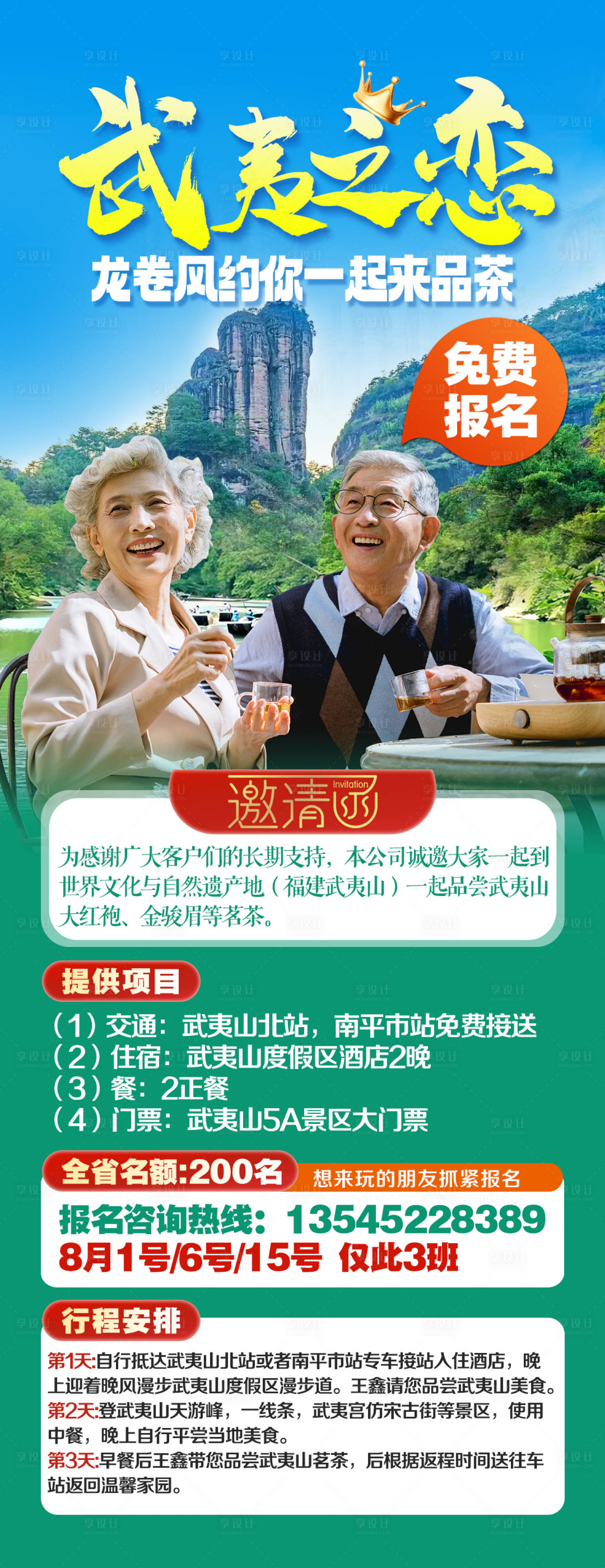 源文件下载【享设计】搜索编号：70820033724922576【武夷山避暑旅游海报】