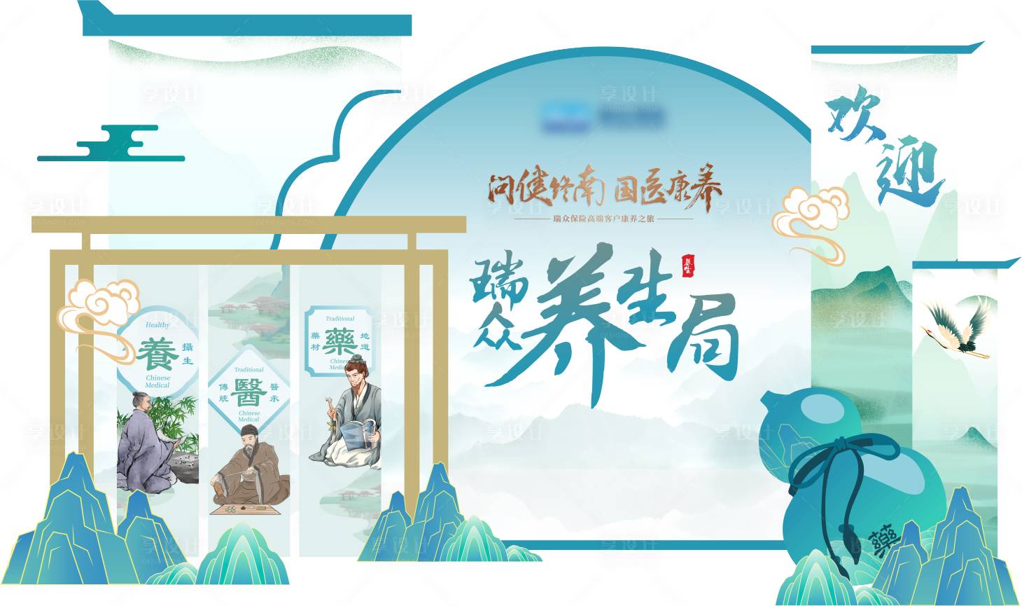 源文件下载【享设计】搜索编号：79450033713556515【保险国药康养之旅美陈】