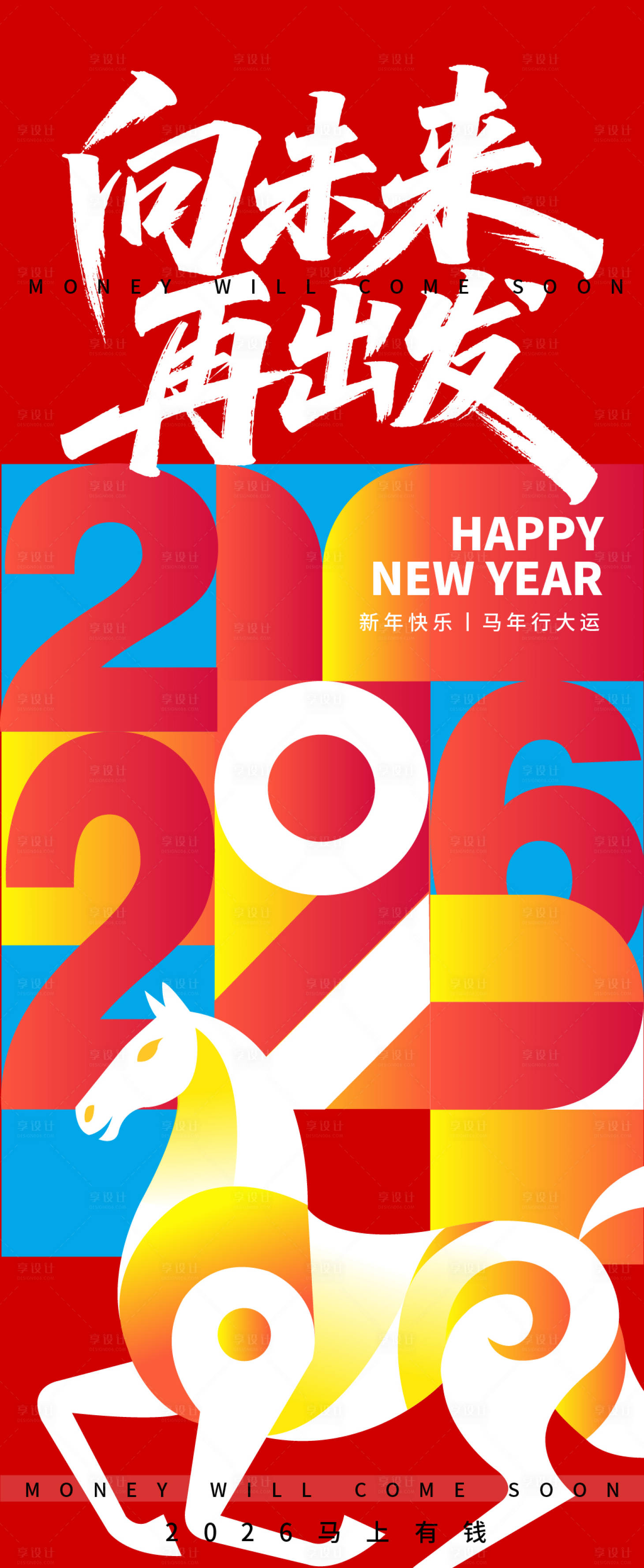 源文件下载【享设计】搜索编号：17030033751726882【2026马年向未来新年海报】