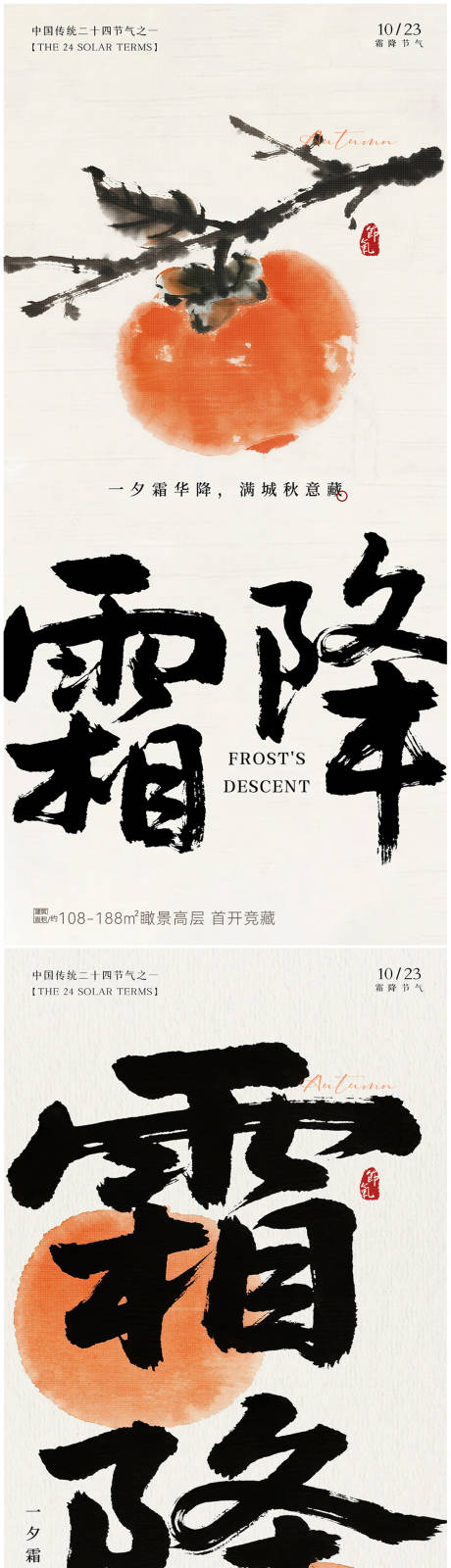 源文件下载【享设计】搜索编号：39070033377277042【霜降系列海报】