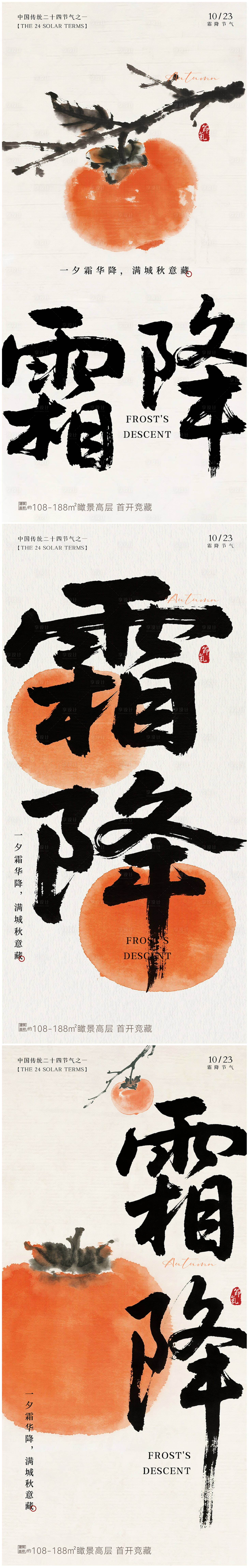 源文件下载【享设计】搜索编号：39070033377277042【霜降系列海报】