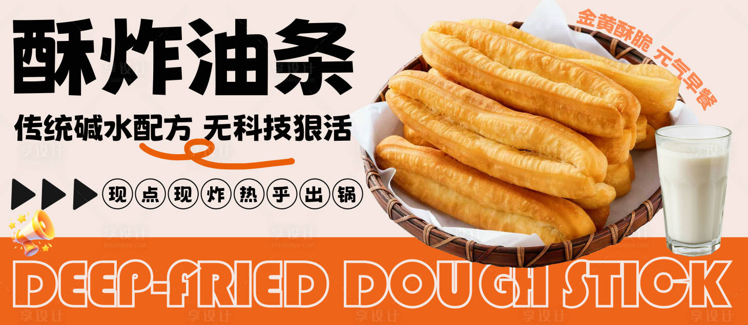 源文件下载【享设计】搜索编号：43980033794481580【油条美食banner】