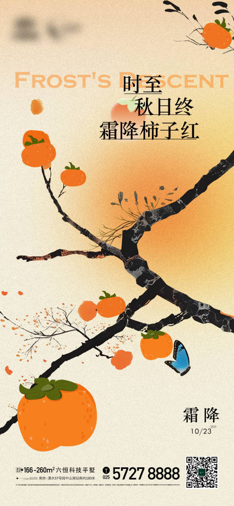 源文件下载【享设计】搜索编号：56530033645294895【地产霜降柿子立冬节气插画温馨海报】