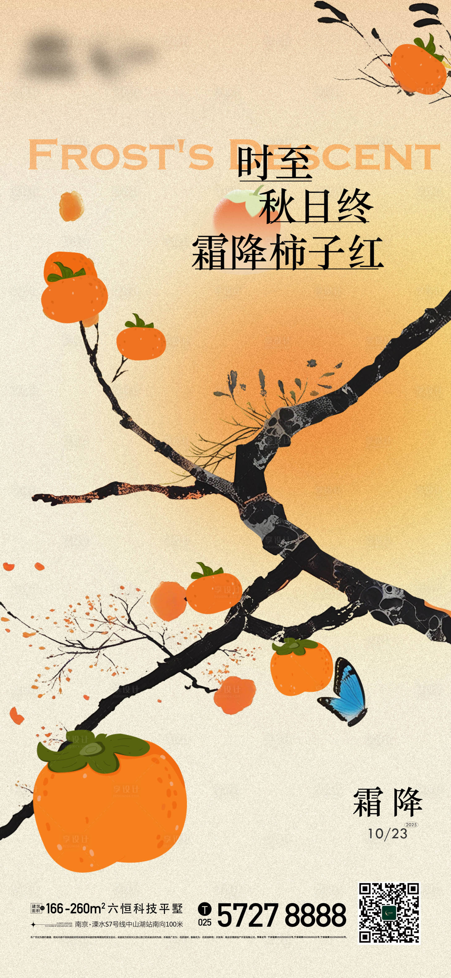 源文件下载【享设计】搜索编号：56530033645294895【地产霜降柿子立冬节气插画温馨海报】
