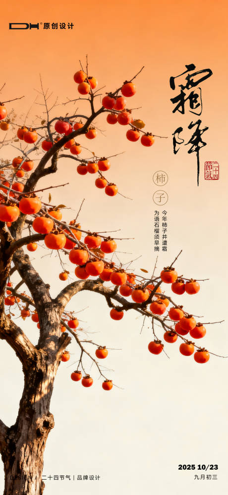 源文件下载【享设计】搜索编号：50760033493511290【霜降节气海报】