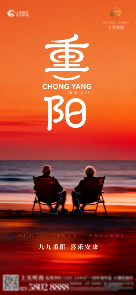 源文件下载【享设计】搜索编号：94640033739811847【重阳节看海宣传海报】