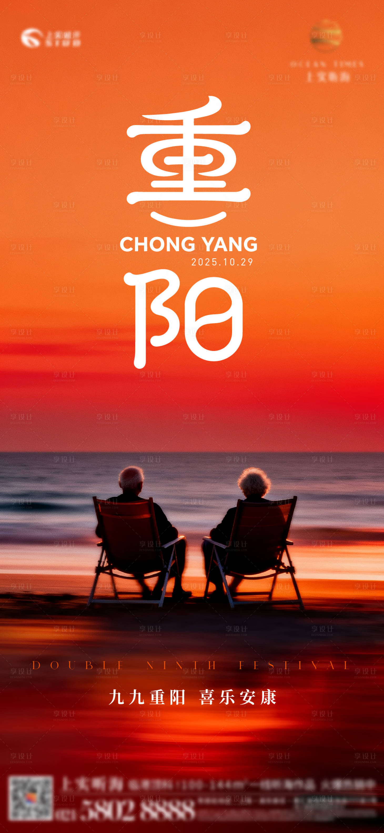 源文件下载【享设计】搜索编号：94640033739811847【重阳节看海宣传海报】