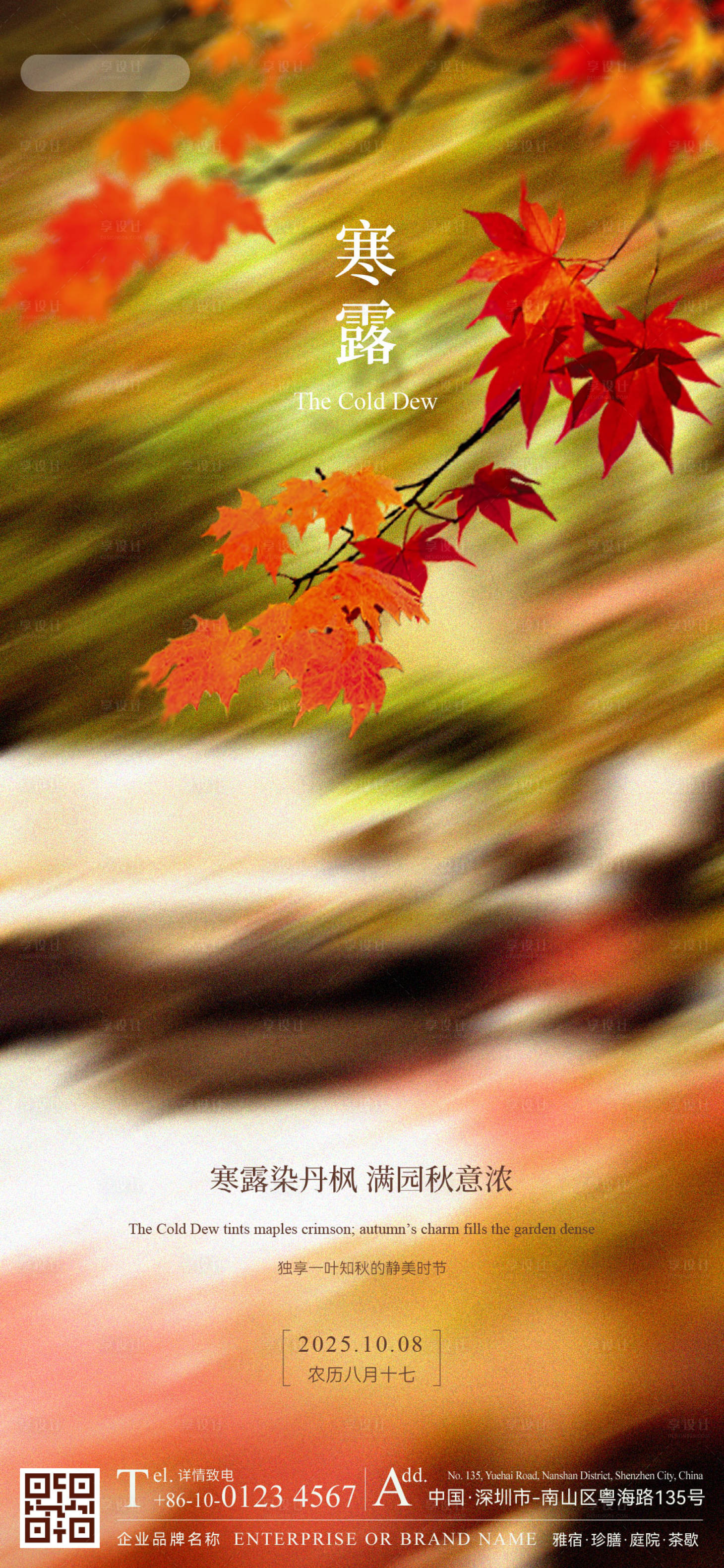 源文件下载【享设计】搜索编号：85290033433849198【海报节气寒露二十四节气】