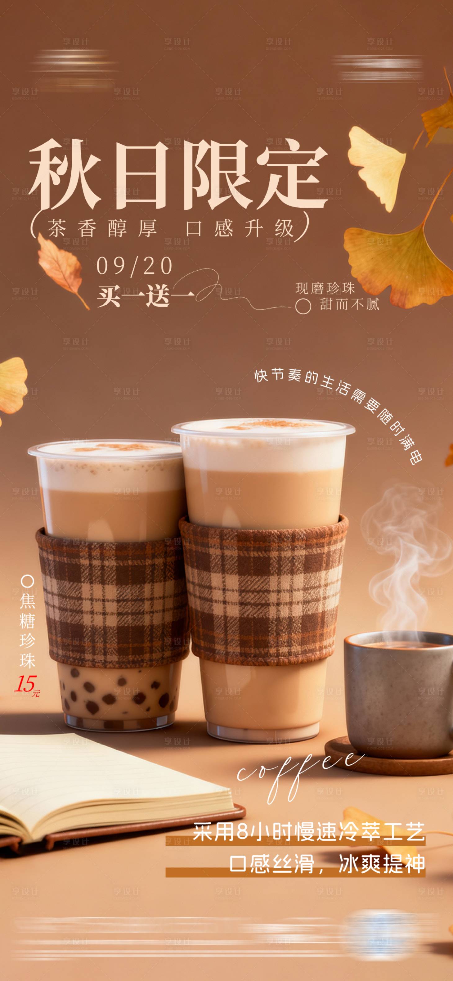 源文件下载【享设计】搜索编号：92020033777442445【秋日奶茶海报】