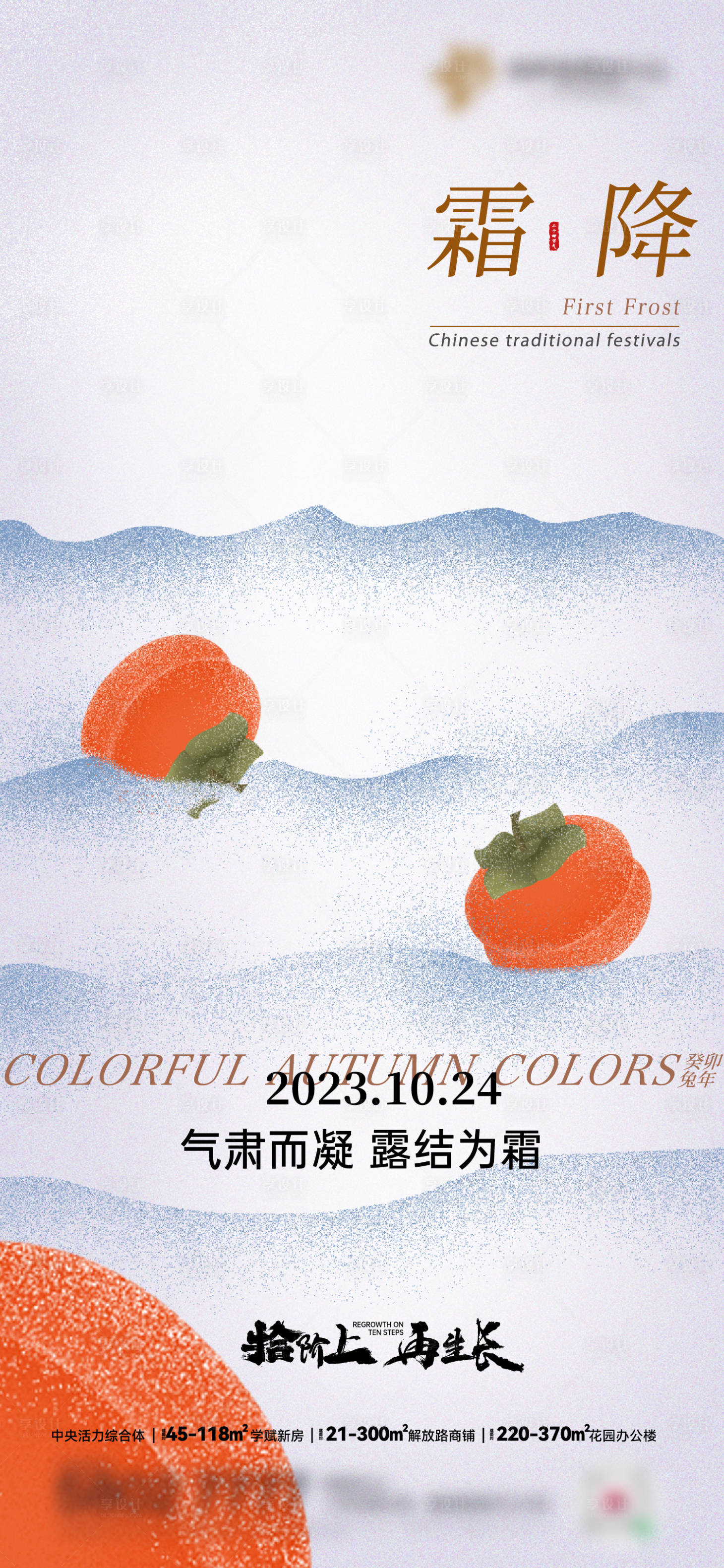 源文件下载【享设计】搜索编号：59830033615937684【霜降】