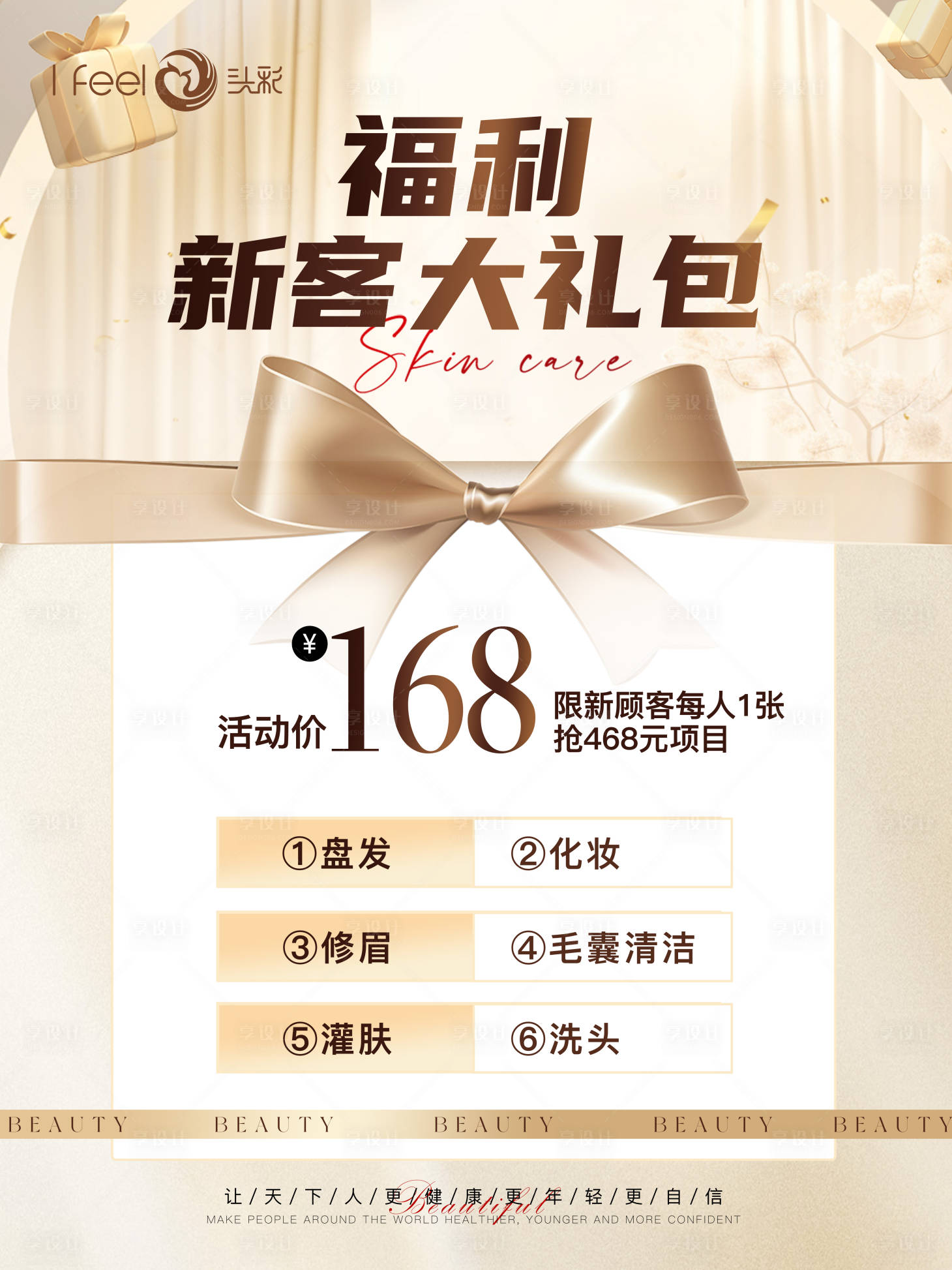 源文件下载【享设计】搜索编号：49890033784412796【美业护肤活动海报】