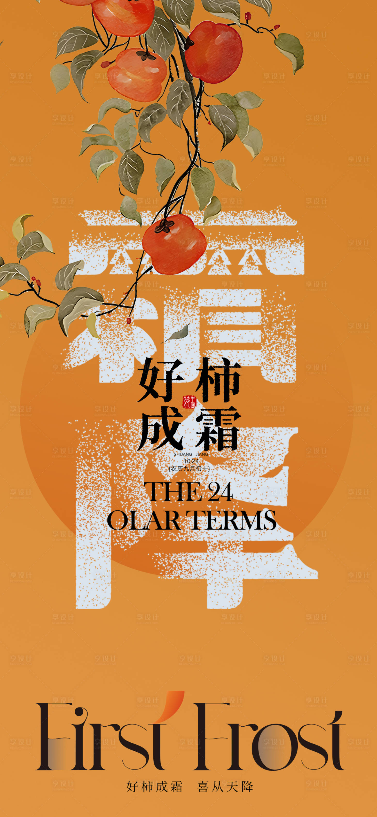 源文件下载【享设计】搜索编号：74100033581641406【霜降节气海报】