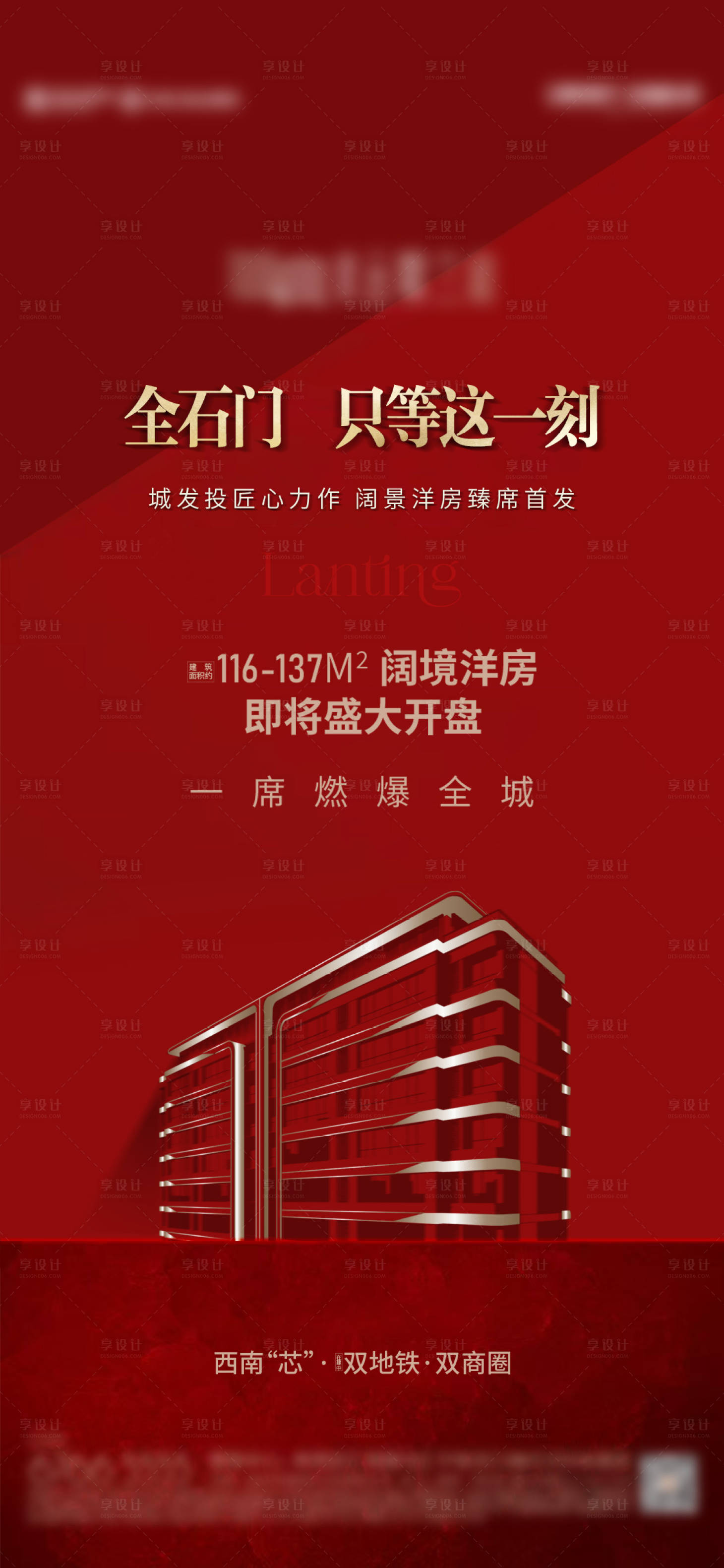 源文件下载【享设计】搜索编号：69610033675268087【地产开盘预热海报】